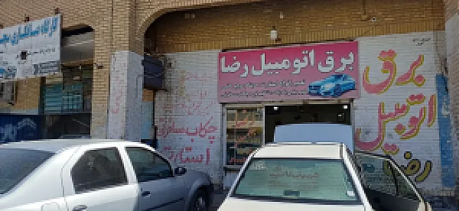 برق اتومبیل رضا