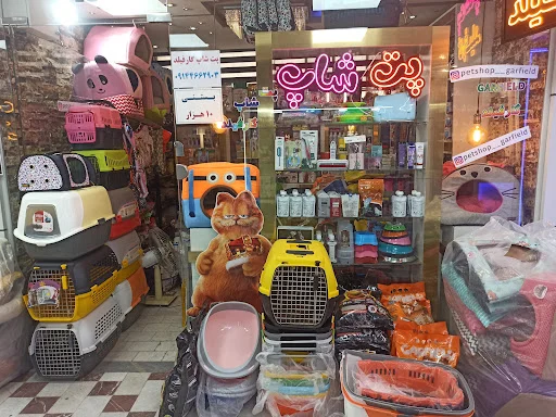 پت شاپ گارفیلد