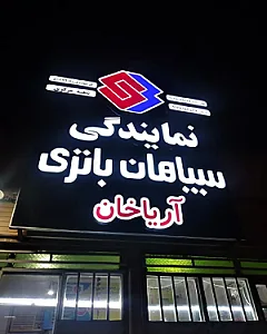 فروشگاه باتری آریاخان