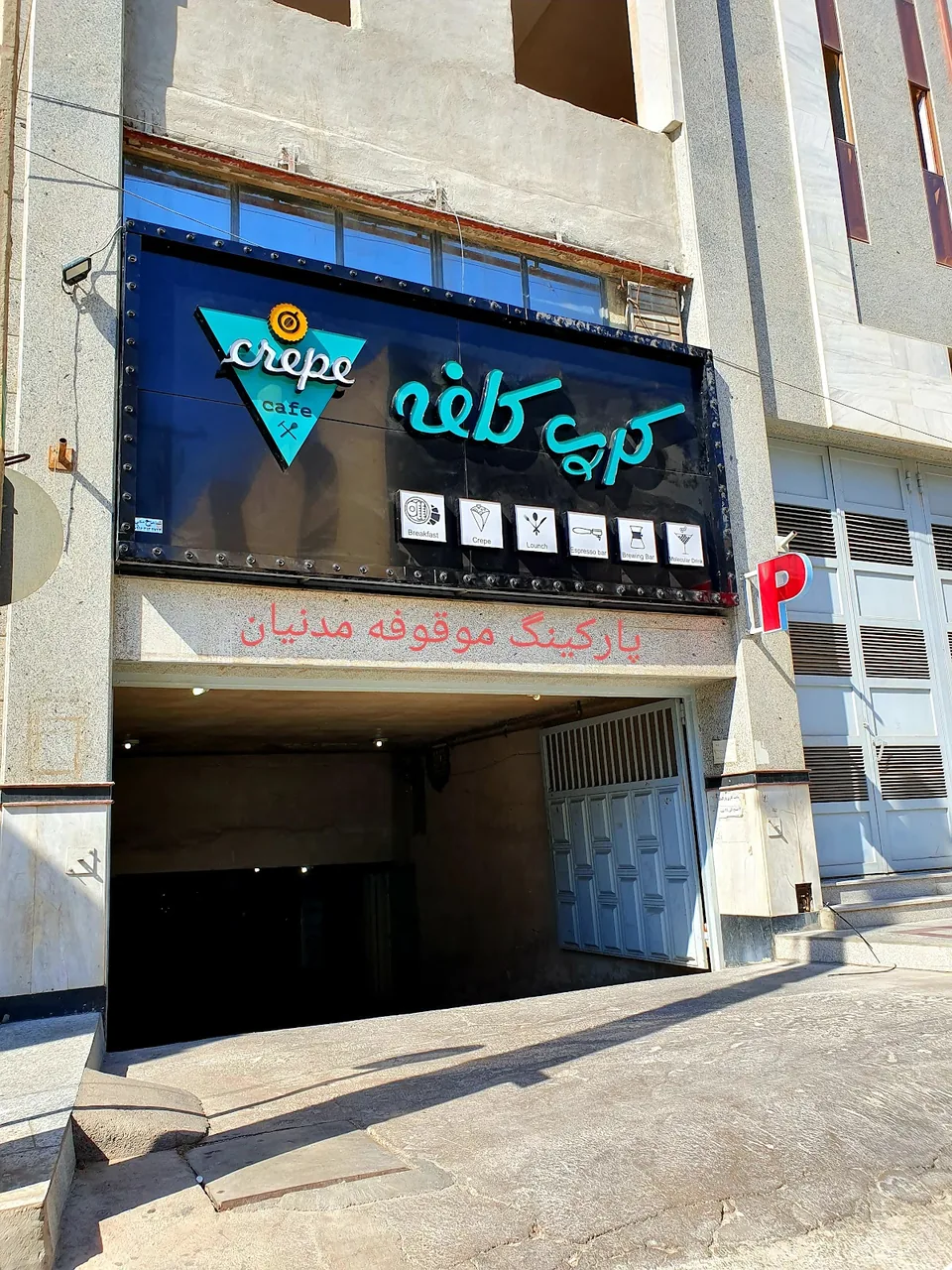 پارکینگ موقوفه مدنیان