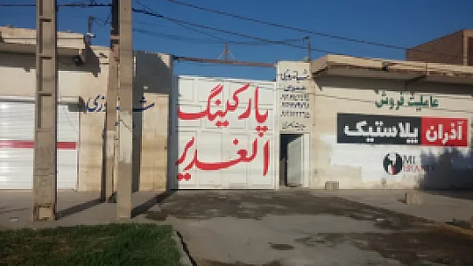 پارکینگ الغدیر ناصری
