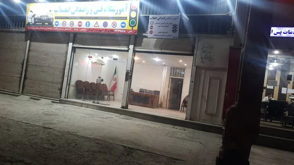 آموزشگاه فنی و‌ رانندگی انقلاب