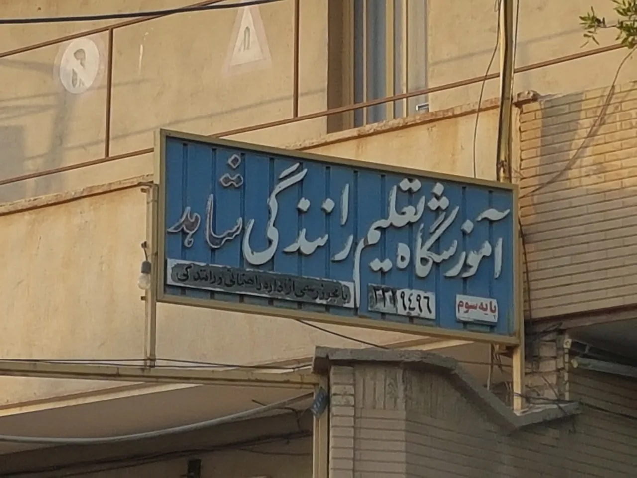 آموزشگاه رانندگی پایه یکم و دوم اتحاد اهواز - تصویر 4