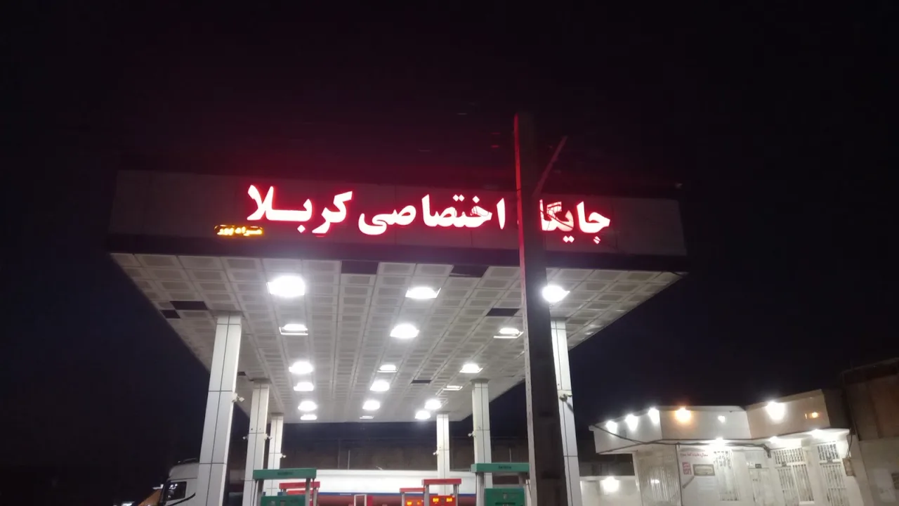 جایگاه سوخت