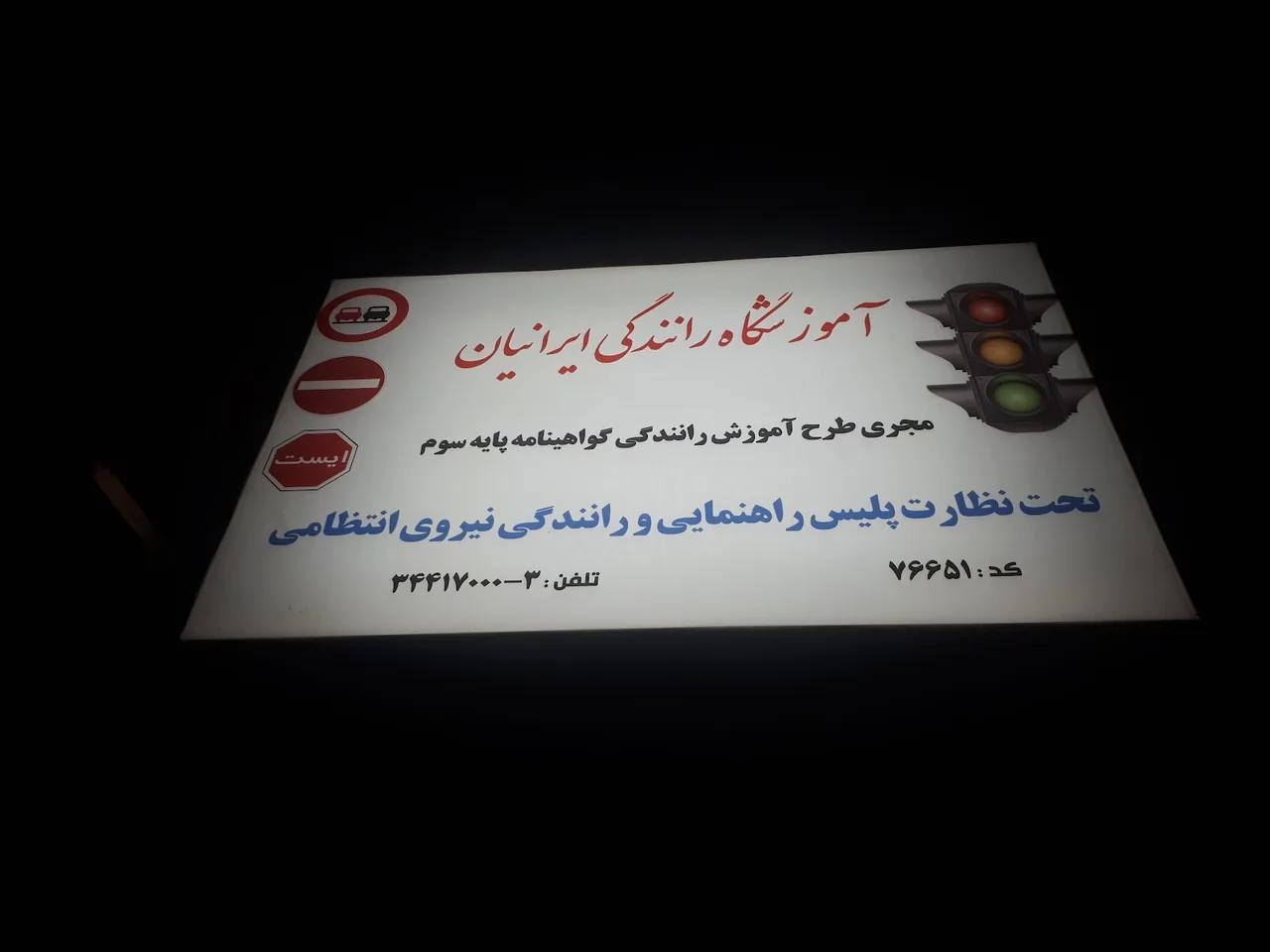آموزشگاه رانندگی ایران - تصویر 4