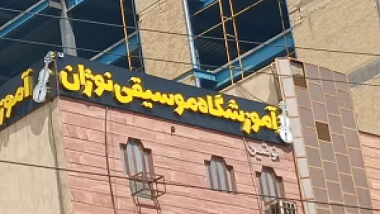 Nozhan Music Academy آموزشگاه موسیقی نوژان