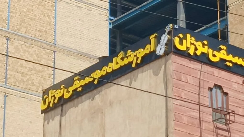 Nozhan Music Academy آموزشگاه موسیقی نوژان - تصویر 2