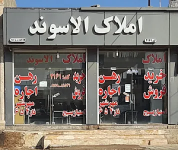 املاک الاسوند