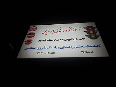 آموزشگاه رانندگی ایرانیان