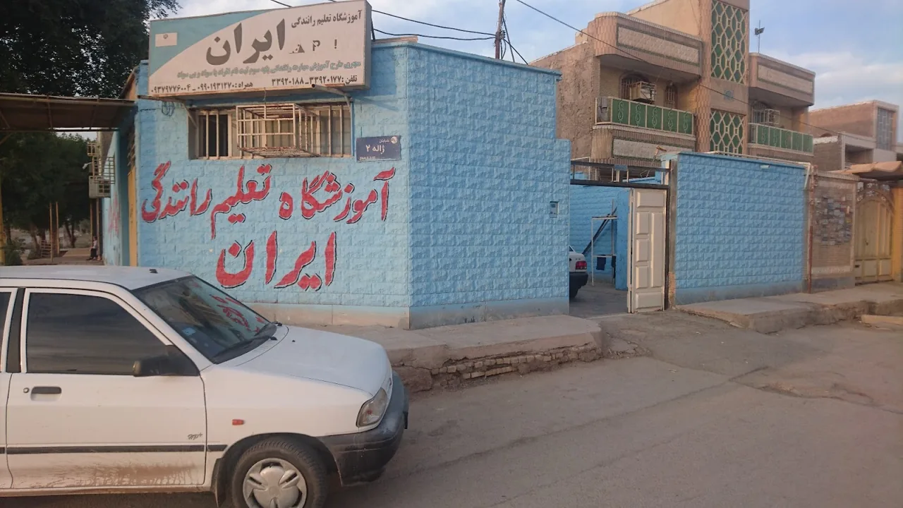 آموزشگاه رانندگی ایرانیان - تصویر 4