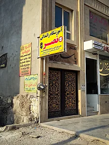 آموزشگاه رانندگی نصر
