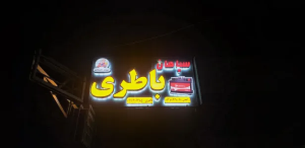 نمایندگی سپاهان باتری ناصری