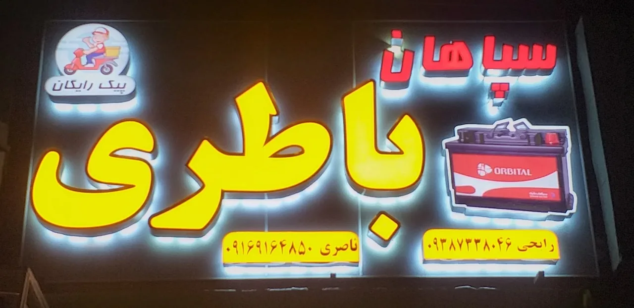 نمایندگی سپاهان باتری ناصری - تصویر 2