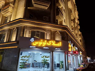 مشاور املاک لوتوس
