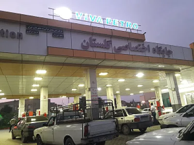 پمپ بنزین پردیس