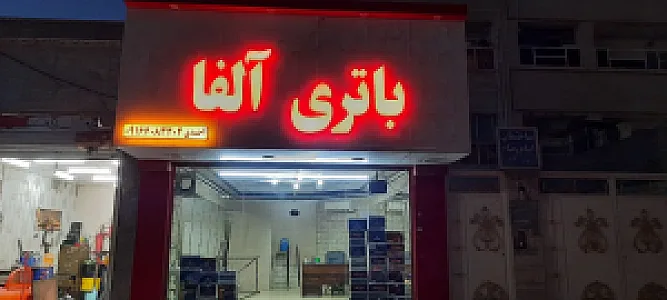 باتری فروشی آلفا