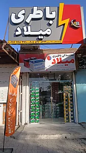 نمایندگی و پخش باطری میلاد