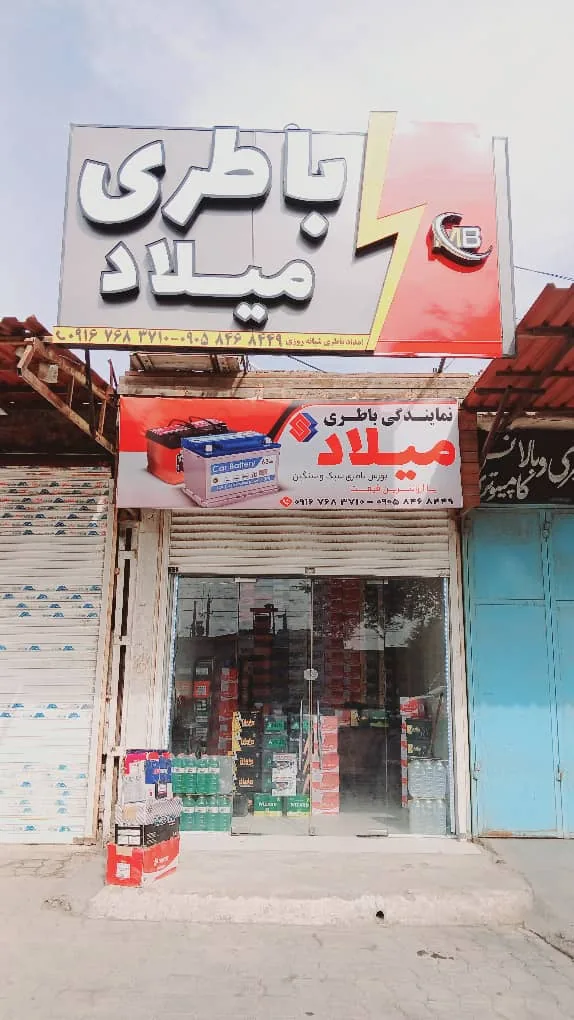 نمایندگی و پخش باطری میلاد - تصویر 5