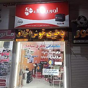 نمایندگی سپاهان باطری خوش اخلاق
