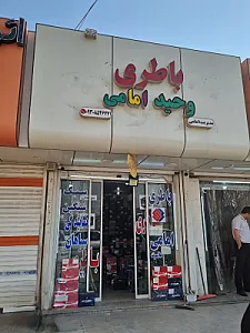 باتری وحید امامی