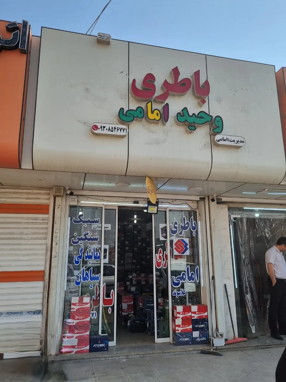 باتری وحید امامی