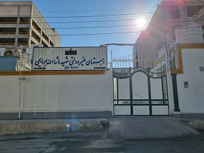 دبستان شهید ابراهیمی
