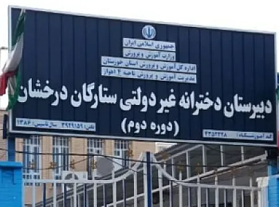 دبیرستان متوسطه دوم غیر دولتی دختران ستارگان درخشان