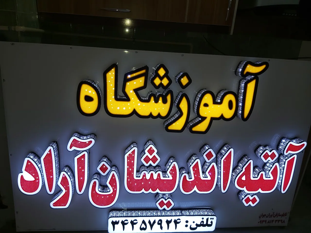 آموزشگاه فنی حرفه ای اندیشه سازان - تصویر 4