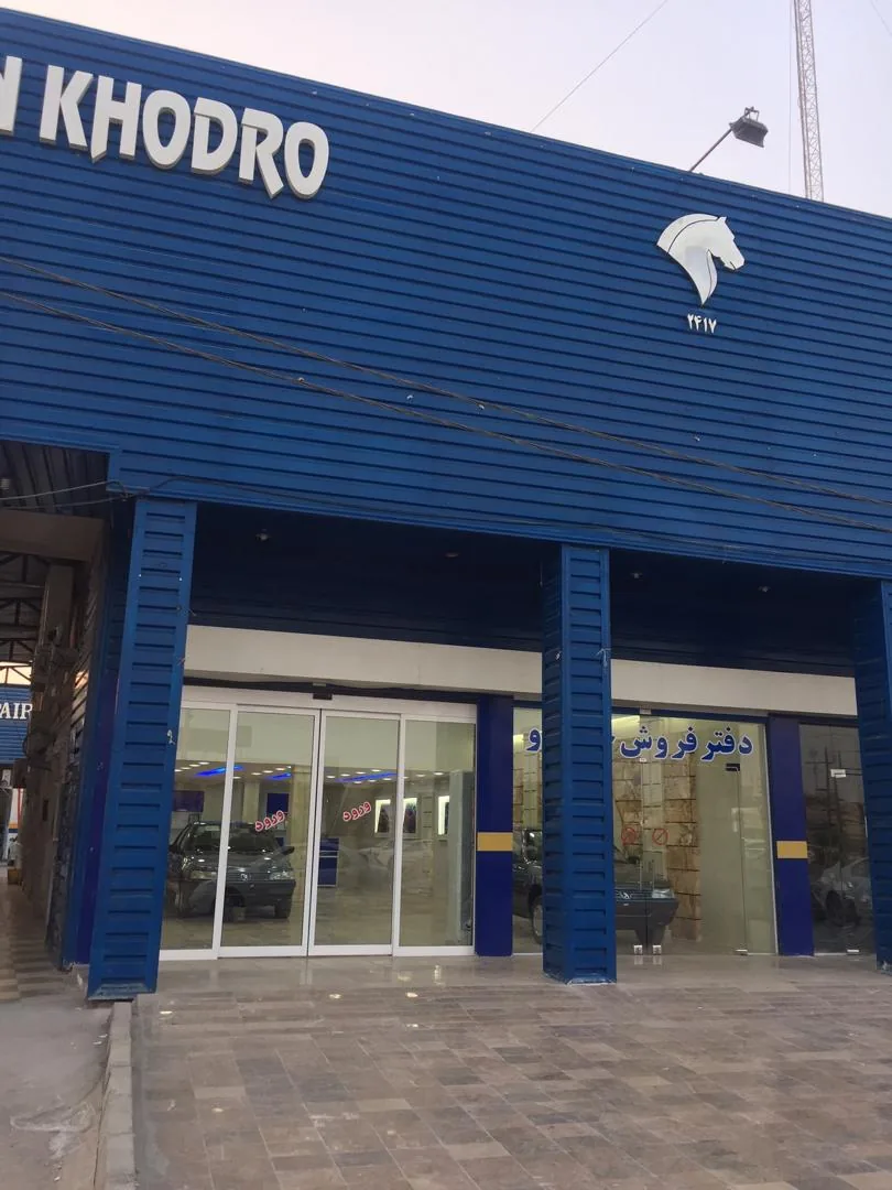 نمایندگی مجاز ایران خودرو مرمضی کد ۲۴۲۰ - نمایندگی خودرو در اهواز - تصویر 2