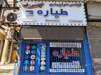 آژانس طیاره اهواز