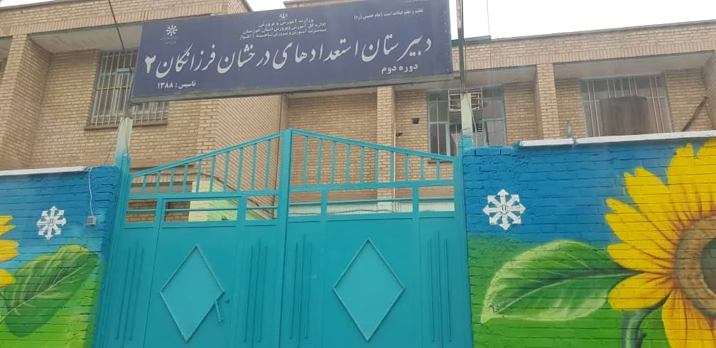 دبیرستان فرزانگان2 اهواز