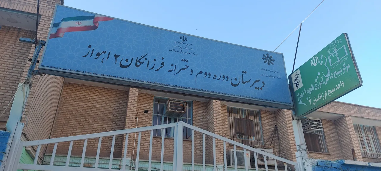 دبیرستان فرزانگان2 اهواز