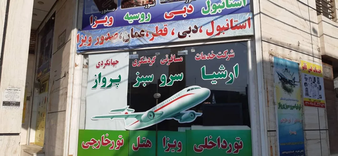 راز دنیای پرواز اهواز ، آژانس مسافرتی اهواز - آژانس مسافرتی و گردشگری در اهواز - تصویر 4
