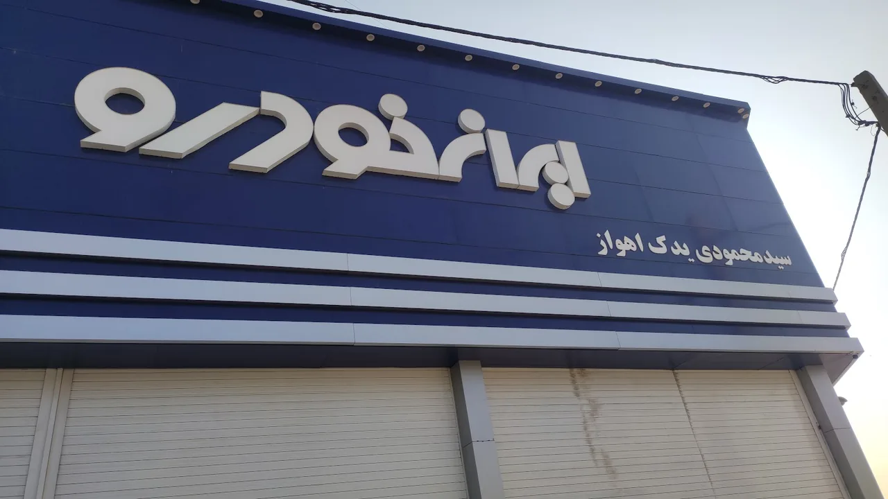 نمایندگی مجاز ایران خودرو کد 2468 سیدمحمودی - تصویر 2