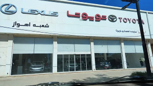 TOYOTA نمایندگی تویوتا اهواز