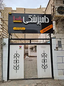 کلینیک دامپزشکی پاندا