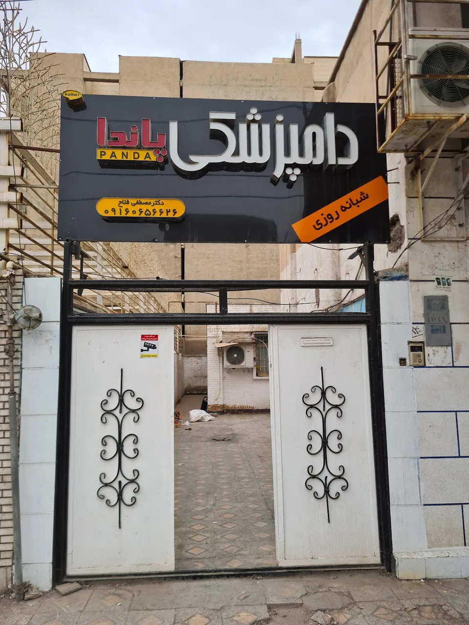 کلینیک دامپزشکی پاندا