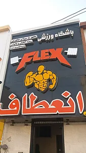 باشگاه بدنسازی انعطاف