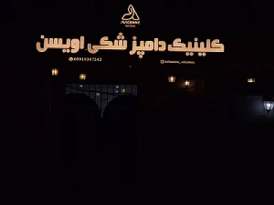 کلینیک دامپزشکی اویسن