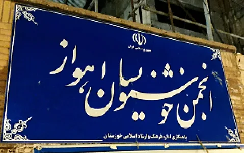 Ahvaz Calligraphers Association انجمن خوشنویسان اهواز