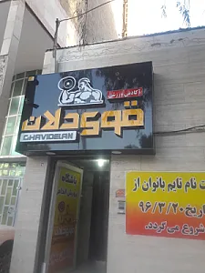 باشگاه بدنسازی قوی دلان