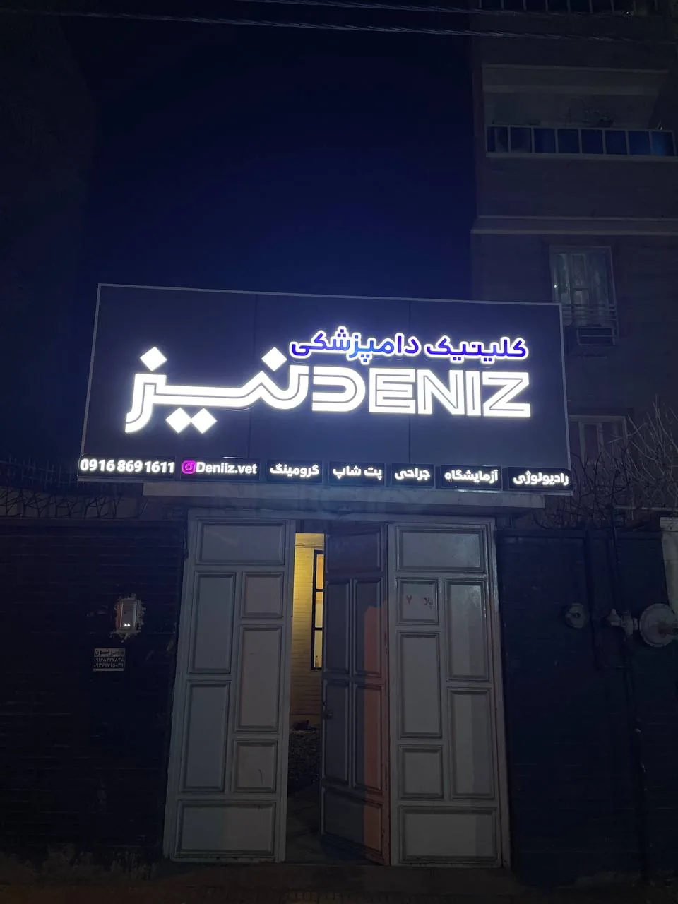 کلینیک دامپزشکی دنیز