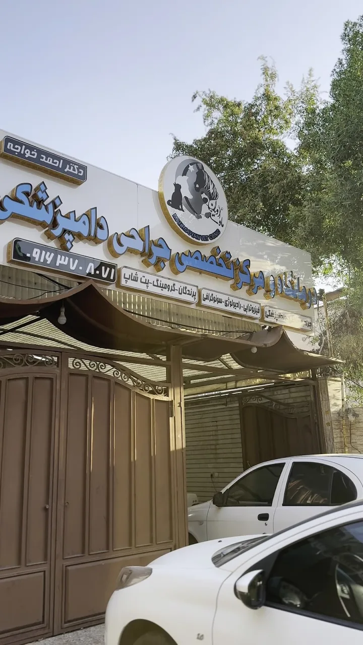کلینیک دامپزشکی ماهرویان - تصویر 3