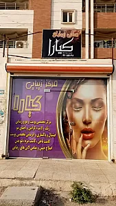 سالن زیبایی کیارا