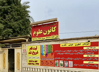 آموزشگاه کانون علوم