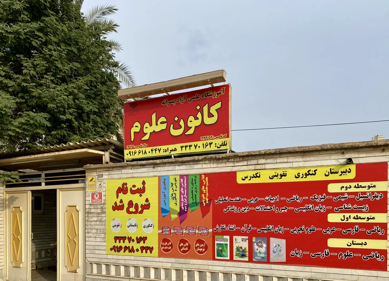 آموزشگاه کانون علوم