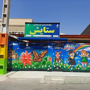 مهدکودک و پیش دبستانی ستایش