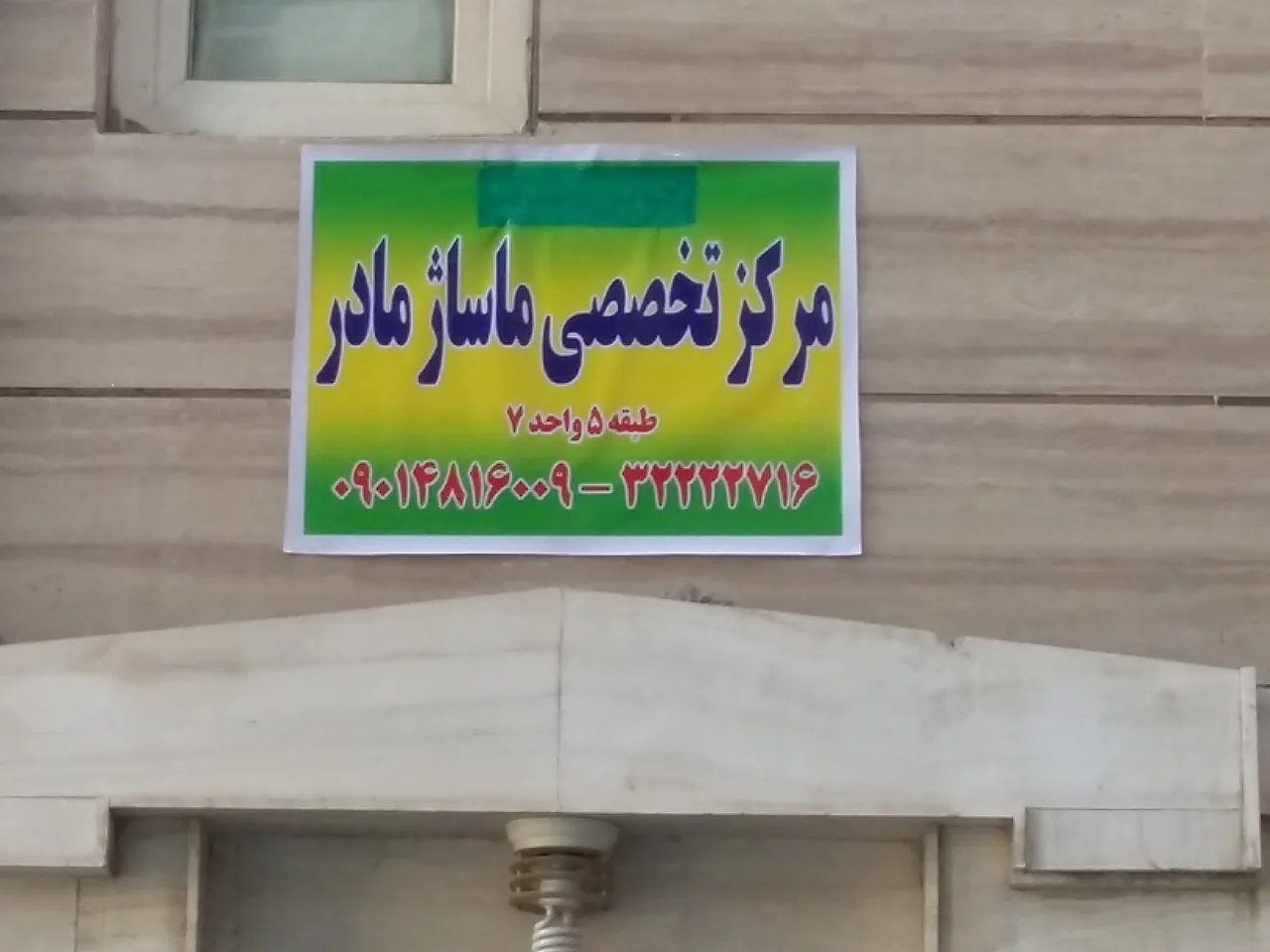 مرکز رسمی ماساژ تخصصی مادر