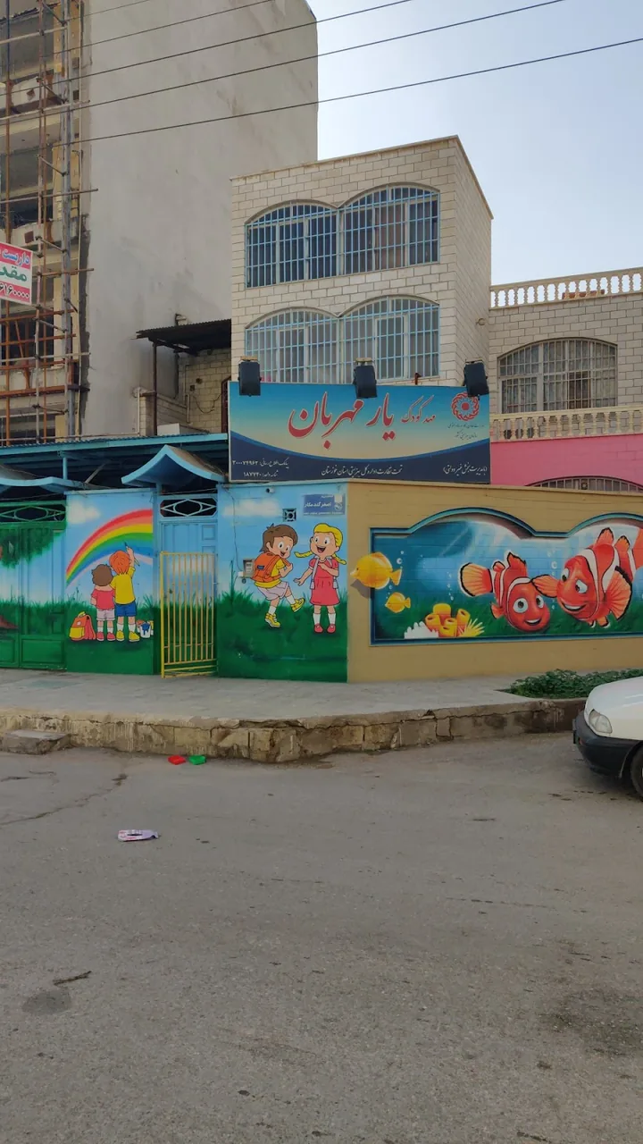 مهدکودک میثاق - تصویر 4