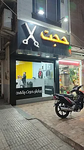 آرایشگاه مردانه پونک